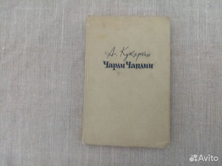 А. Кукаркин. Чарли Чаплин. 1960 год