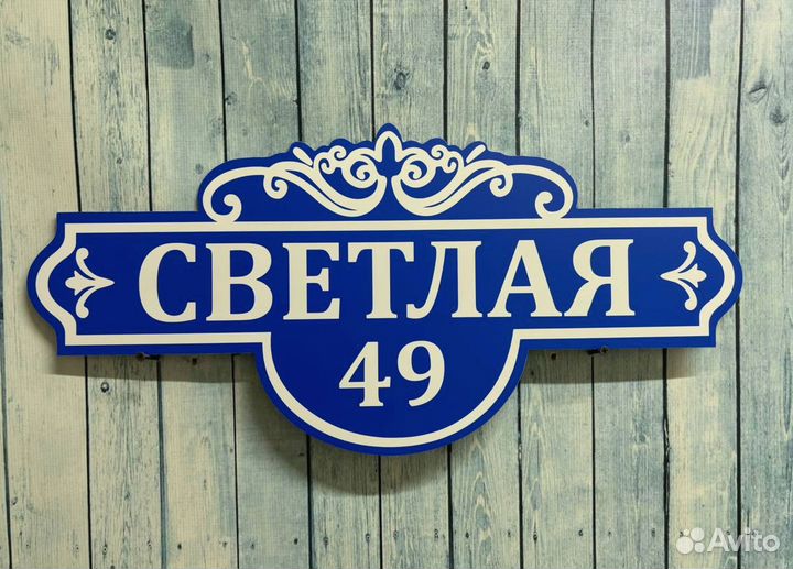 Адресники для домов и дач