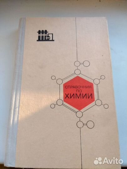 Справочник по химии