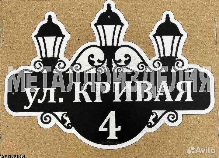 Красивая табличка с адресом