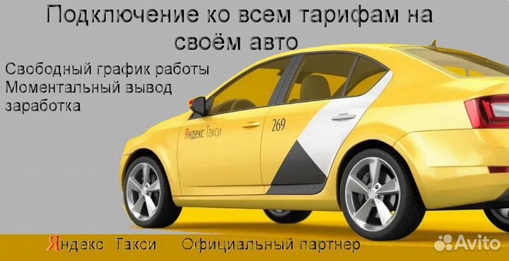Водитель Яндекс.Такси на личном авто лучшие услови