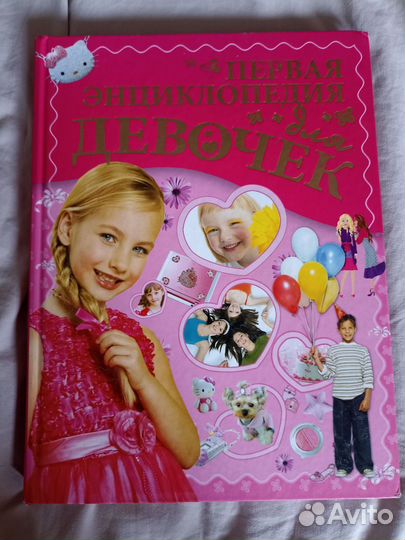 Ермакович, Чайка: Первая энциклопедия для девочек
