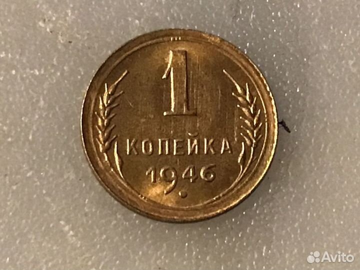 Монета 1 копейка 1946 год, 1коп. 1926г