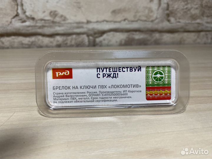 Брелок поезд ржд