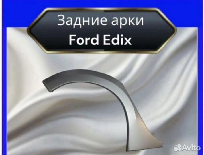 Арка задняя для Ford Edix