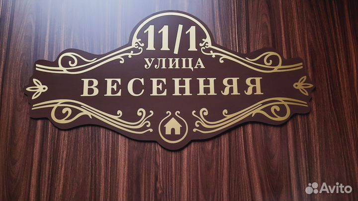 Адресные таблички, табличка на дом, забор, дачу