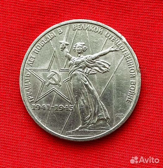 1 Рубль 1975 года СССР 