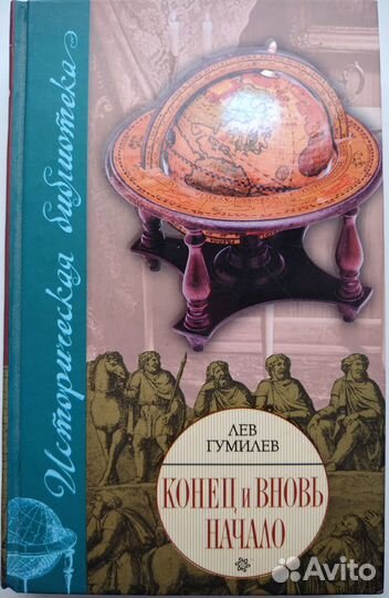 Лев Гумилев. Конец и вновь начало