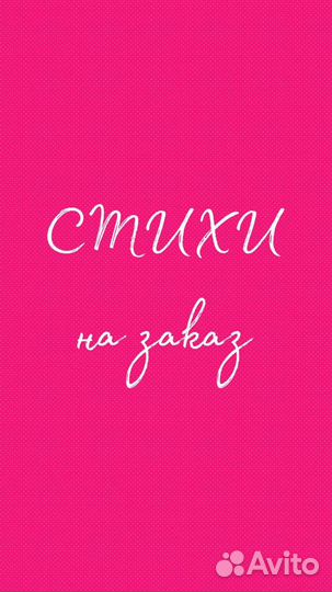 Стихи на заказ