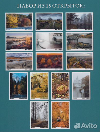 Открытки 15 шт Моя Россия набор Осень выпуск 2 плн