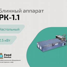 Блинный аппарат Сиком РК-2.1