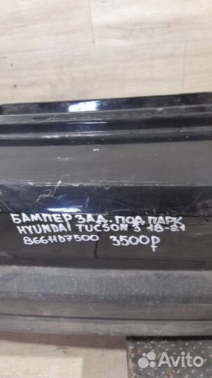 Бампер задний под парктроники Hyundai Tucson 3 С