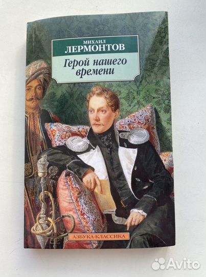 Герой нашего времени