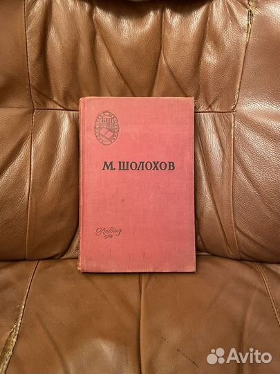 М. Шолохов: Поднятая Целина 1958г