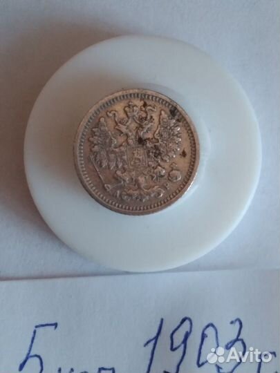 5 коп.1903г