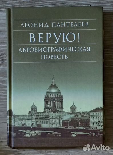 Верую. Леонид Пантелеев