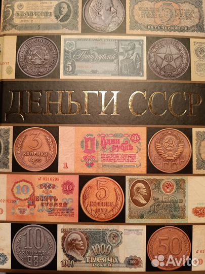 Книга Деньги СССР изд-во аст 2015