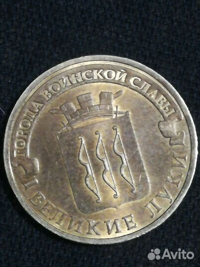 Монеты гвс Виликие Луки