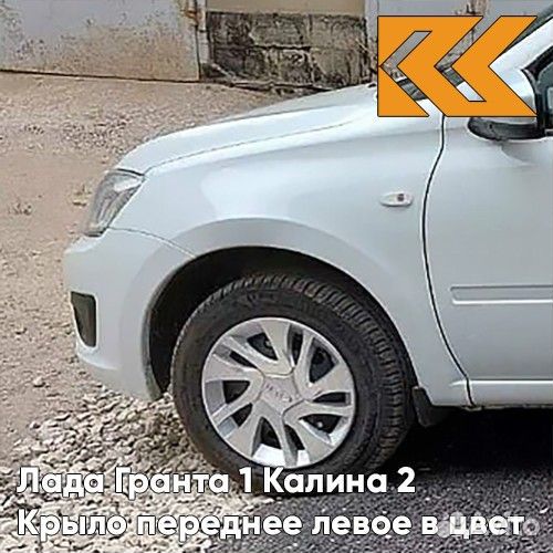 Крыло переднее левое в цвет Лада Гранта 1 Калина