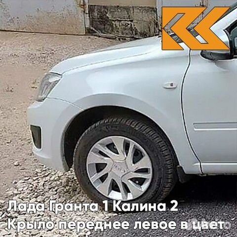 Крыло переднее левое в цвет Лада Гранта 1 Калина