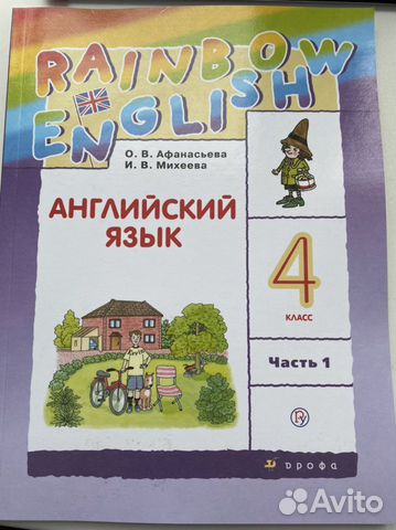 Английский язык 4 класс ч1,2 учебник/Афанасьева