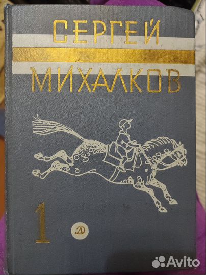 Сергей Михалков. В трёх томах. Детям