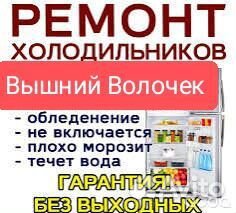 Ремонт холодильников