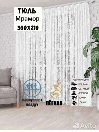 Тюль мрамор для гостиной ширина 300 высота 210