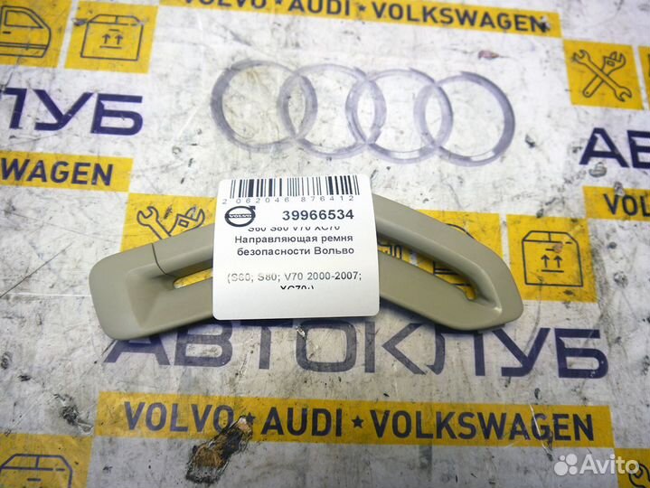 Направляющая ремня безопасности Вольво S60 S80 V70