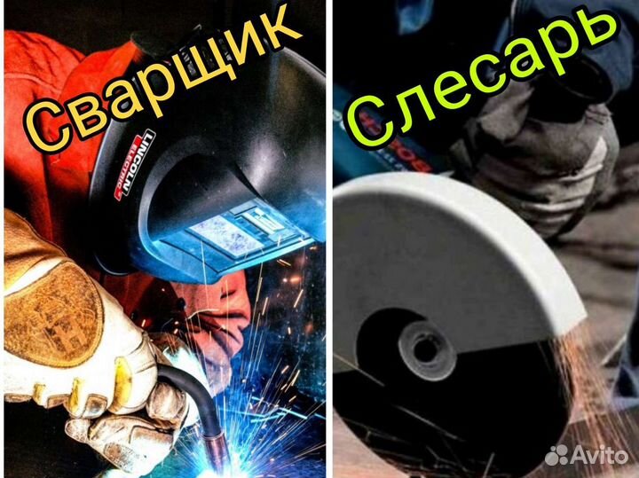 Слесарь, сварщик