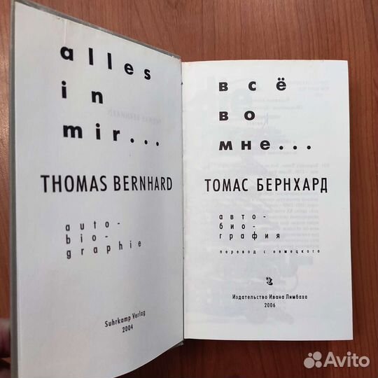 Томас Бернхард. Всё во мне. 576с 2006