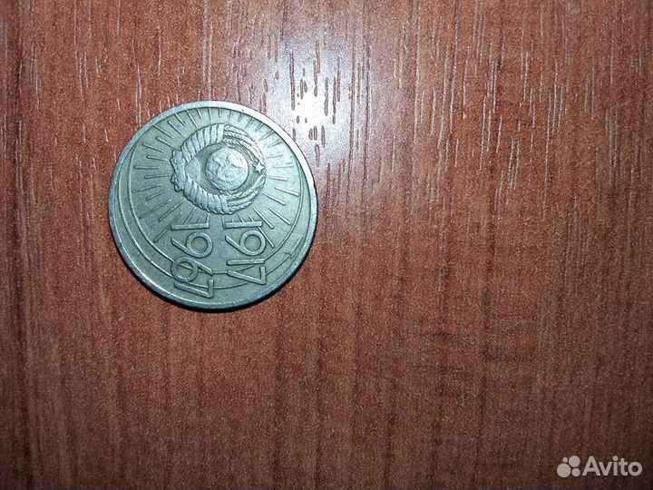 10 копеек 1917-1967