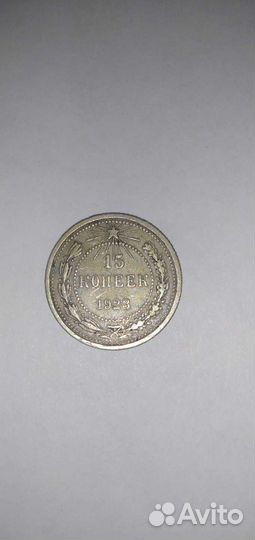 15 копеек 1923 года