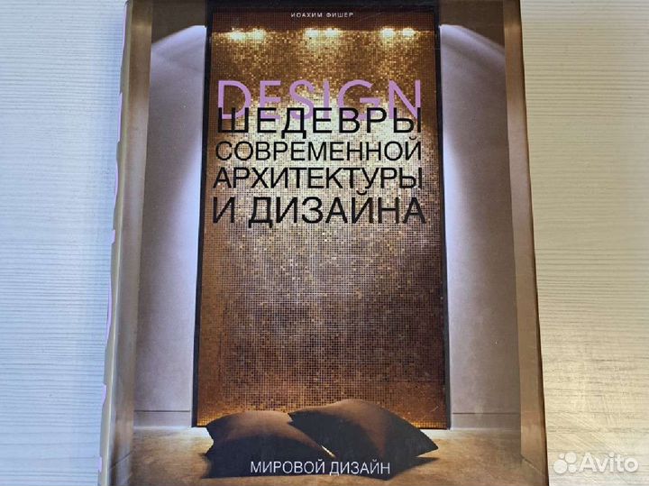 Шедевры современной архитектуры и дизайна книга