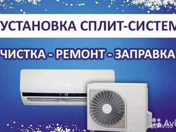 Ремонт, обслуживание, установка сплит систем
