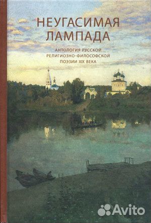 Неугасимая лампада. Антология