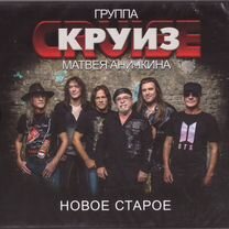 Группа круиз матвея аничкина новое старое 2 CD