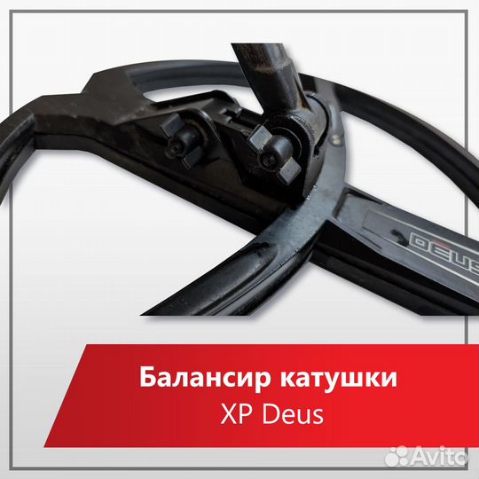 Балансир для катушек XP Deus