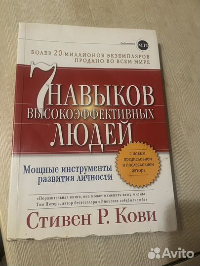 Стивен Р. Кови 7 навыков высокоэффекивных людей