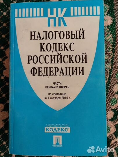 Налоговый Кодекс РФ 2010