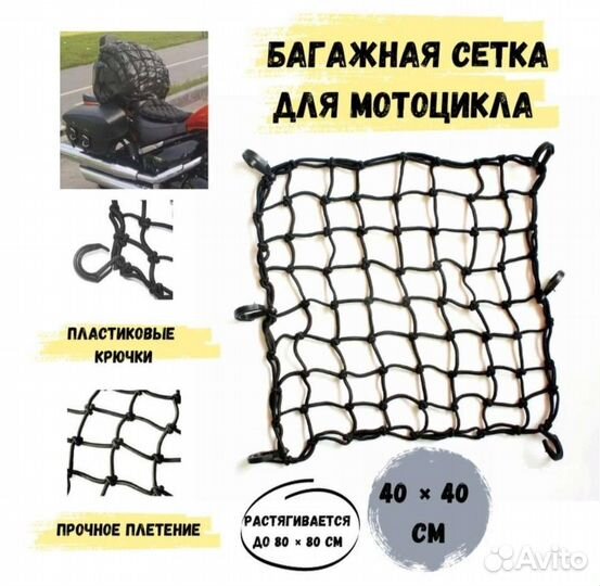 Багажная сетка на мотоцикл