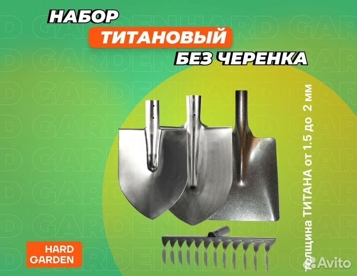 Титановый садовый инструмент “Базовый-1”