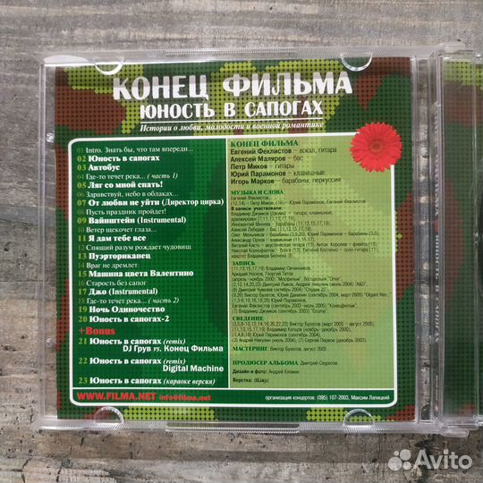 Конец Фильма - Юность В Сапогах (2005) CD