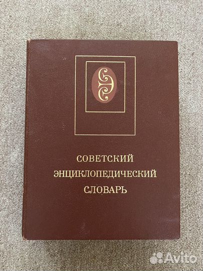 Книга советский энциклопедический словарь 1979г