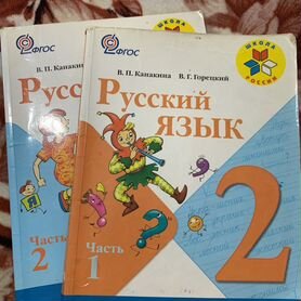 Русский язык 2 класс 1-2 часть