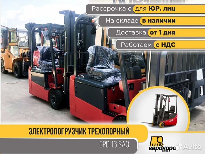 Вилочный электропогрузчик JAC CPD 16SA3(ндс)