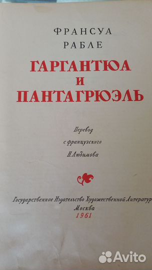 Книга Гаргантюа и Пантагрюэль. 1961 год издания