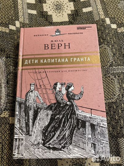 Жюль Верн «Дети капитана Гранта»
