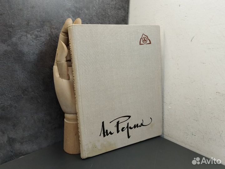 Николай Рерих. Зажигайте сердца