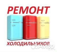 Ремонт холодильников на дому с гарантией